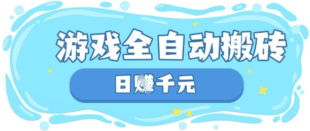 玩游戏也能挣米,游戏全自动搬砖,日入数张,长期稳定躺Z项目【揭秘】-80后副业网