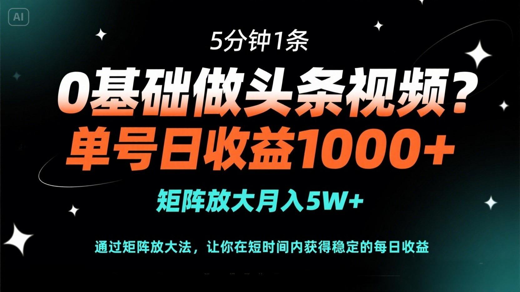 (14292期)0基础做头条视频?5分钟1条,单号日收益1000+,矩阵放大月入5W+-80后副业网