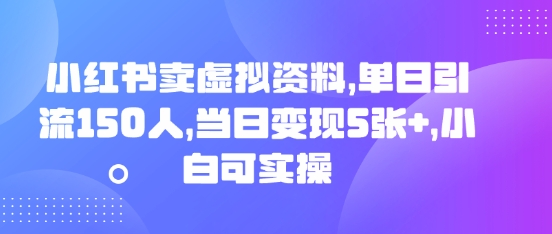 小红书卖虚拟资料，单日引流150人，当日变现5张+，小白可实操-80后副业网