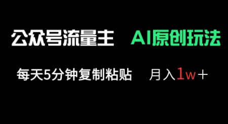 公众号流量主多赛道原创玩法,每天5分钟复制粘贴,月入1w+-80后副业网