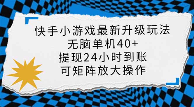 （14166期）快手小游戏最新版升级玩法，新风口，无脑单机日入40+，可批量放大，小...-80后副业网