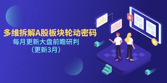 （14213期）多维拆解A股板块轮动密码，每月更新大盘前瞻研判（更新3月）-80后副业网