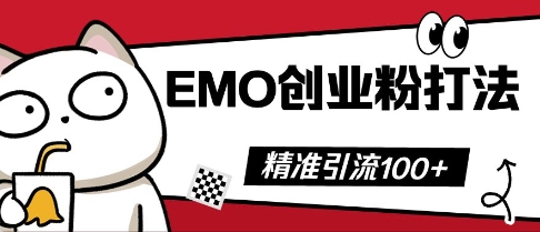 抖音EMO创业粉打法,三天起干粉,单视频十万播放量,多账号矩阵日引精准引流100+-80后副业网