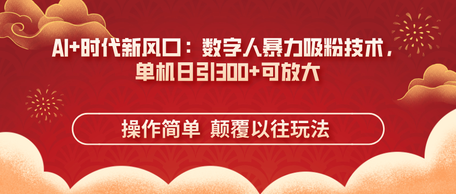 (14304期)AI+时代新风口:数字人暴力吸粉技术,单机日引300+可放大 操作简单 颠...-80后副业网