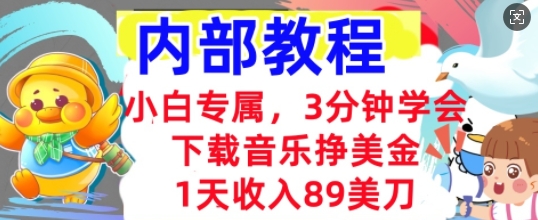 下载音乐挣美金，小白专属  1天收入89刀，3分钟学会， 内部教程-80后副业网