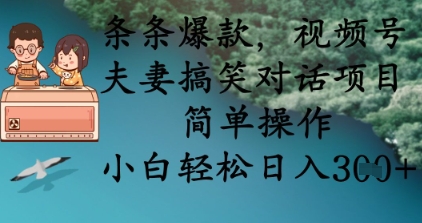 条条爆款,视频号夫妻搞笑对话项目,简单操作,小白轻松日入3张+-80后副业网