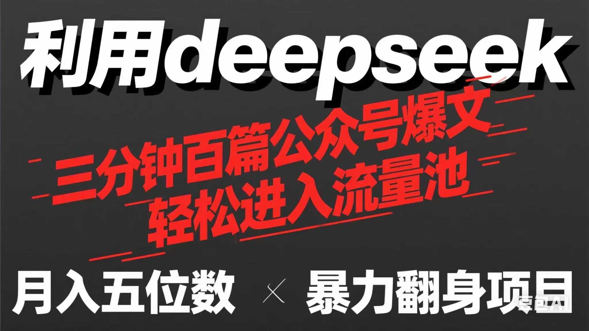 (14249期)用deepseek三分钟量产100篇公众号爆文,现在靠流量利息买奶茶!-80后副业网
