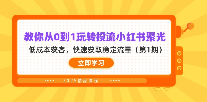 （14260期）教你从0到1玩转投流小红书聚光，低成本获客，快速获取稳定流量（第1期）-80后副业网