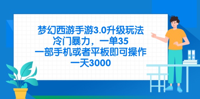 （14238期）梦幻西游手游3.0升级玩法，冷门暴力，一单35，一部手机或者平板即可操...-80后副业网