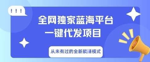 全网独家蓝海平台一键代发项目，从未有过的全新躺Z模式-80后副业网