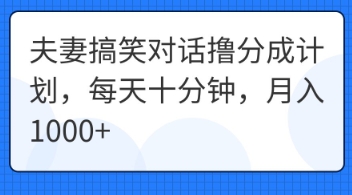 夫妻搞笑对话撸分成计划,每天十分钟,月入1000+-80后副业网