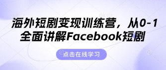 海外短剧变现训练营,从0-1全面讲解Facebook短剧-80后副业网
