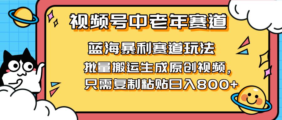(14314期)2025视频号中老年短视频蓝海暴利风口!复制粘贴搬运视频单日赚800+,无...-80后副业网