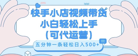 快手视频带货挣佣金,从开通到发布挂链接,小白轻松学会,5分钟搬运一条,轻轻松松日入5张【揭秘】-80后副业网