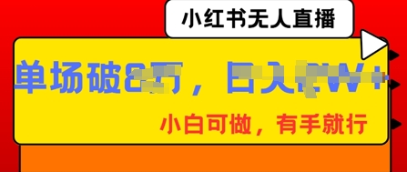 小红书无人直播，纯小白可做，有手就行，单场直播销售额破8w-80后副业网