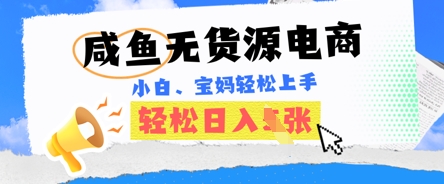 咸鱼电商,无货源也可做,绝对的蓝海电商项目,暴力赛道,小白也能轻松日入多张-80后副业网