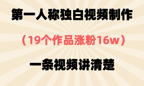 第一人称独白视频制作,19个作品涨粉16w,一条视频讲清楚-80后副业网