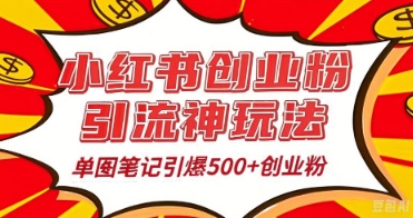 25年最新实测小红书爆文日引500+创业粉-80后副业网