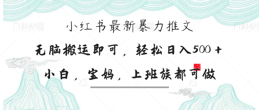 （14251期）小红书暴力推文，小白宝妈均可做，日入300＋-80后副业网