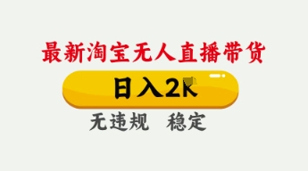 4月最新淘宝无人直播带货,日入数张,不违规不封号,独家技术,操作简单【揭秘】-80后副业网
