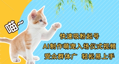 快速吸粉起号，AI制作萌宠入场仪式视频，受众群体广，轻松易上手-80后副业网