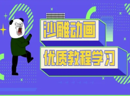 沙雕动画教学-抖音短视频熊猫人制作教程-80后副业网