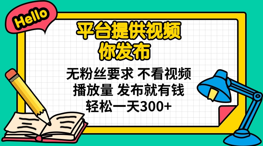 （14171期）平台提供视频 你发布 无粉丝要求 不看视频播放量 发布就有钱 轻松一天300+-80后副业网