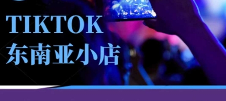Tiktok东南亚跨境小店运营班，一门专业的TK小店运营培训课-80后副业网