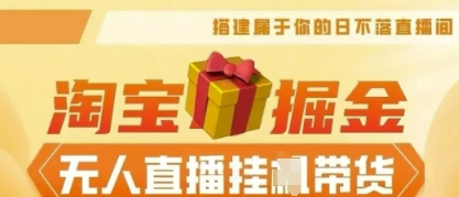 25年淘宝无人直播带货,全新升级玩法,无需值守,单场轻松收入5k-80后副业网