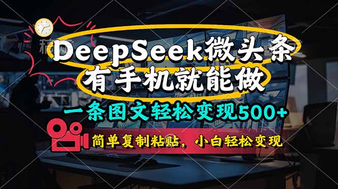 （14318期）一条图文轻松变现500+，DeeSeep微头条，有手机就能做，简单复制粘贴，...-80后副业网