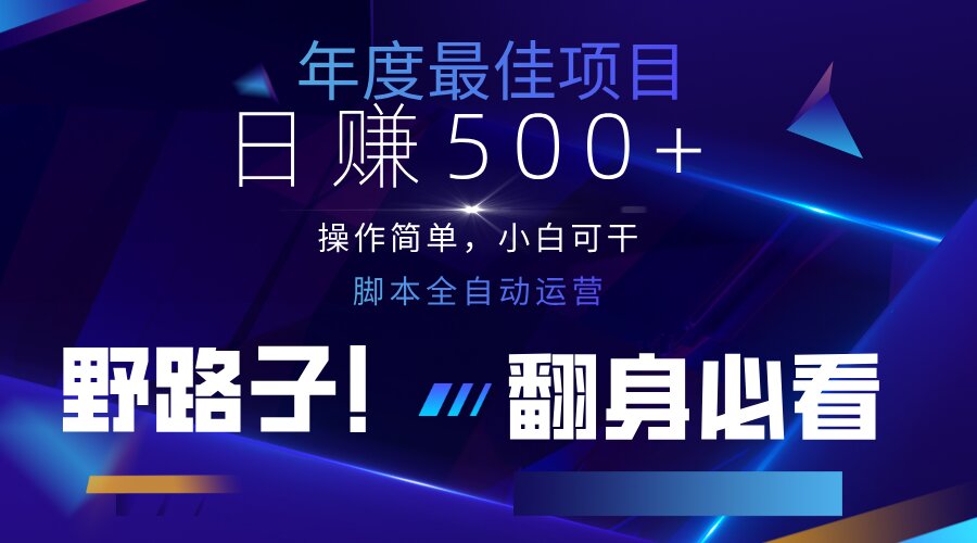 （14335期）云机全自动答题日赚500+，轻松实现睡后收益，操作简单，2025最新野路子...-80后副业网