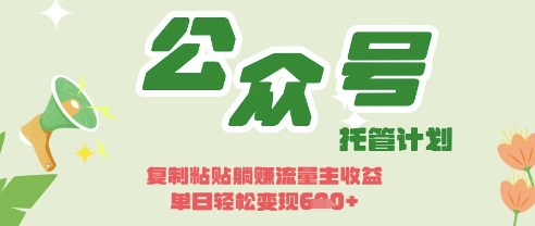 开启躺Z模式，Deepseek+公众号流量主，日入3张【揭秘】-80后副业网