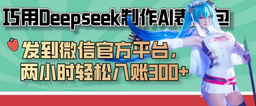 巧用Deepseek制作AI表情包，发到微信官方平台，两小时轻松入账3张+-80后副业网