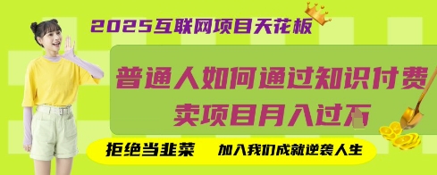 2025互联网项目天花板，普通人如何通过知识付费卖项目月入过W，拒绝当韭菜【揭秘】-80后副业网