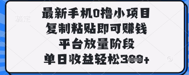 最新手机0撸小项目,复制粘贴即可挣钱,平台放量阶段,单日收益轻松3张+【揭秘】-80后副业网