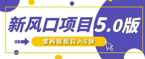 新风口项目5.0版！即梦AI做爆款萌娃说话视频，单日涨粉2W+，新手宝妈轻松日入5张-80后副业网