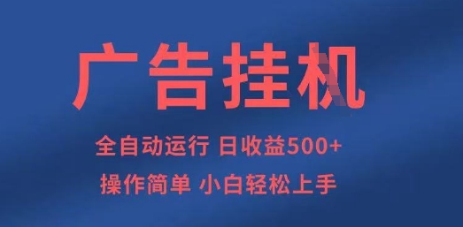 广告挂G全自动5张+项目，操作简单，小白轻松上手【揭秘】-80后副业网