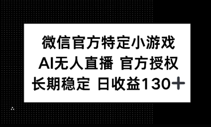 视频号特定小游戏任务，AI无人直播官方授权不封号，长期稳定 日收益100+-80后副业网