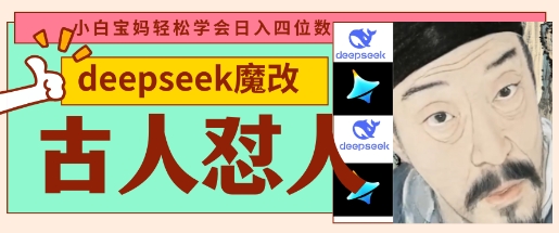 deepseek+古人怼人魔改爆款视频,起号快,爆款多,每天五分钟,变现路子非常广,日入数张-80后副业网
