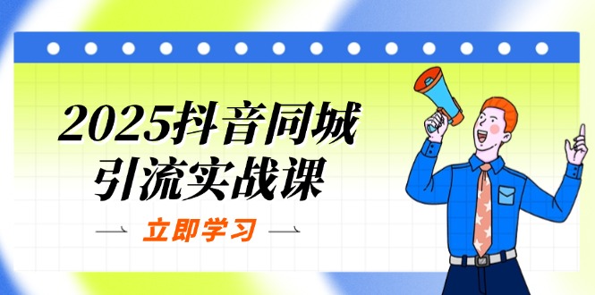（14297期）2025抖音同城引流实战课：单店模型+团购爆款逻辑，快速提升POI热度分-80后副业网