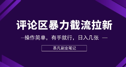 评论区暴力截流拉新：捡钱项目，操作简单，有手就行，日入几张-80后副业网