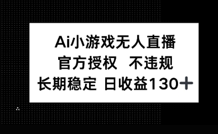 AI小游戏无人直播，官方授权 不违规，单日平均收益100+-80后副业网