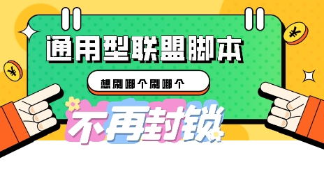 多适配型海外广告联盟自动脚本，想刷哪个刷哪个-80后副业网