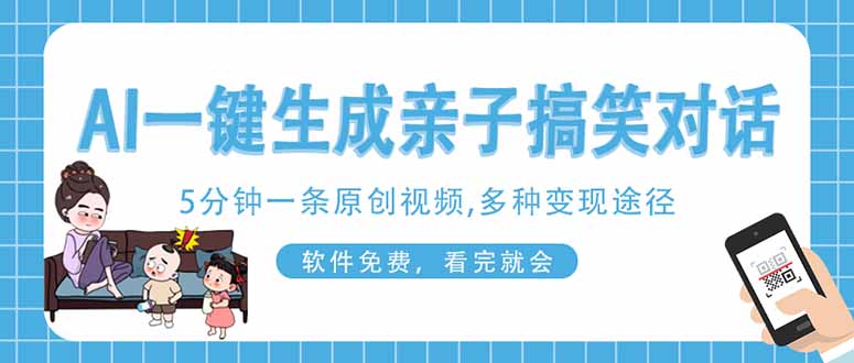 （14215期）AI一键生成搞笑亲子对话原创视频，有手机就可操作，看完就会，软件免费...-80后副业网
