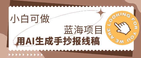利用AI做手抄报线稿,需求大复购高,零成本新手也能轻松日入1张-80后副业网
