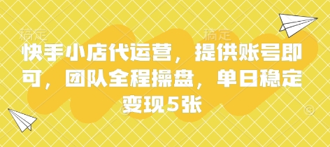 快手小店代运营，提供账号即可，团队全程操盘，单日稳定变现5张【揭秘】-80后副业网