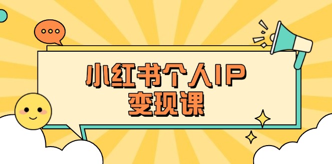 (14172期)小红书个人变现课:精准人设定位+爆款选题拆解,教你打造百万流量账号秘籍-80后副业网