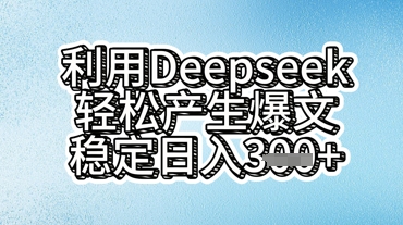 利用deepseek轻松产出爆文，稳定日入3张-80后副业网