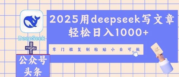 2025用deepseek写文章轻松日入多张，零门槛复制粘贴小白可做-80后副业网